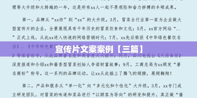 宣传片文案案例【三篇】