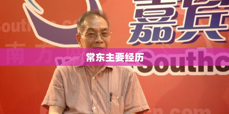 常东主要经历 常东主要经历