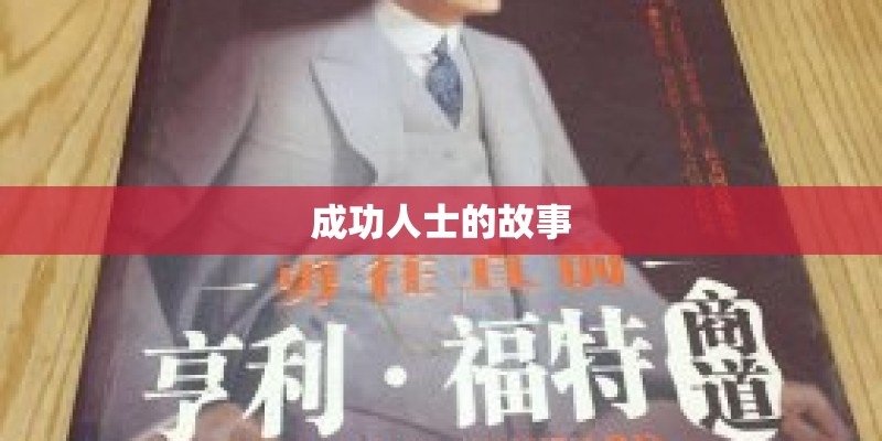成功人士的故事