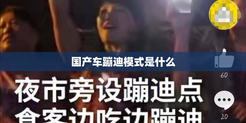 国产车蹦迪模式是什么