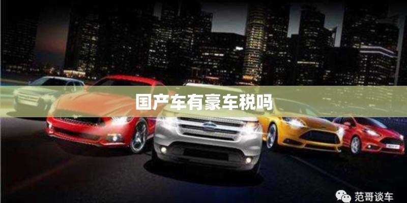 国产车有豪车税吗