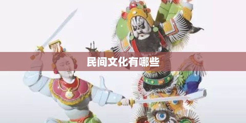 民间文化有哪些