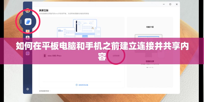 如何在平板电脑和手机之前建立连接并共享内容
