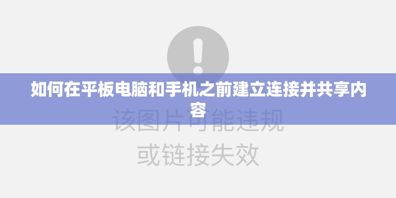 如何在平板电脑和手机之前建立连接并共享内容