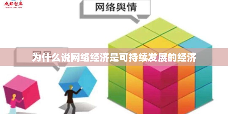 为什么说网络经济是可持续发展的经济