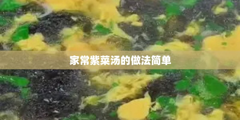 家常紫菜汤的做法简单