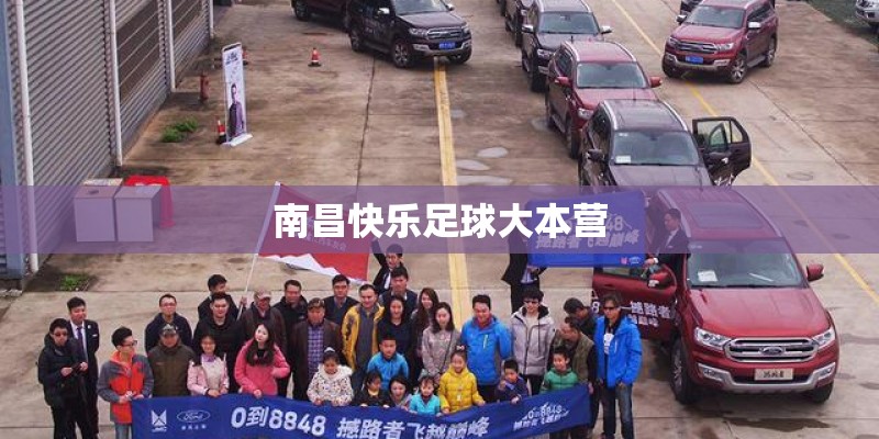 南昌快乐足球大本营 南昌快乐足球大本营
