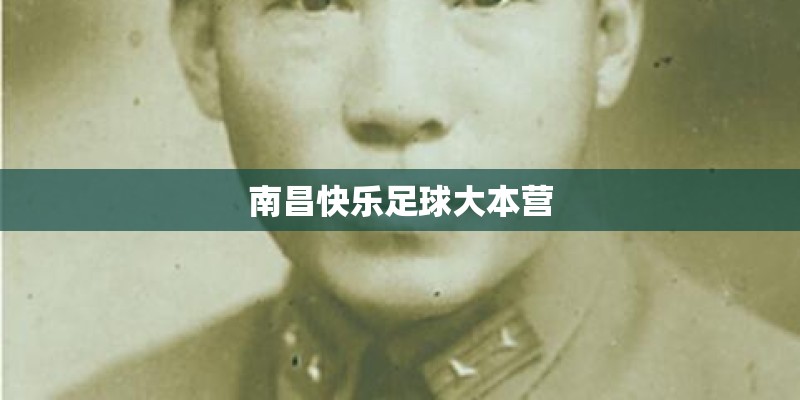 南昌快乐足球大本营 南昌快乐足球大本营