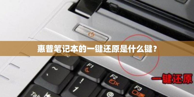 惠普笔记本的一键还原是什么键？