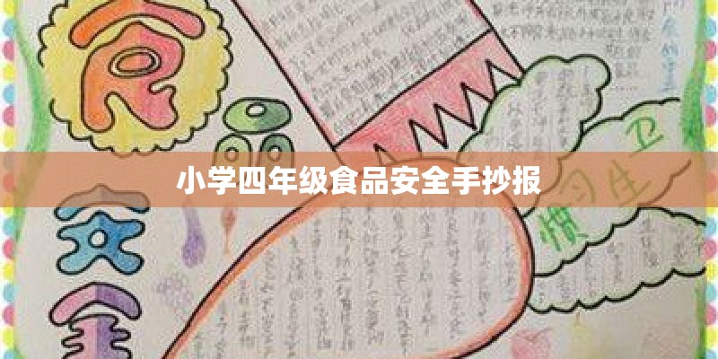 小学四年级食品安全手抄报