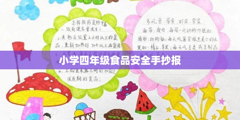 小学四年级食品安全手抄报