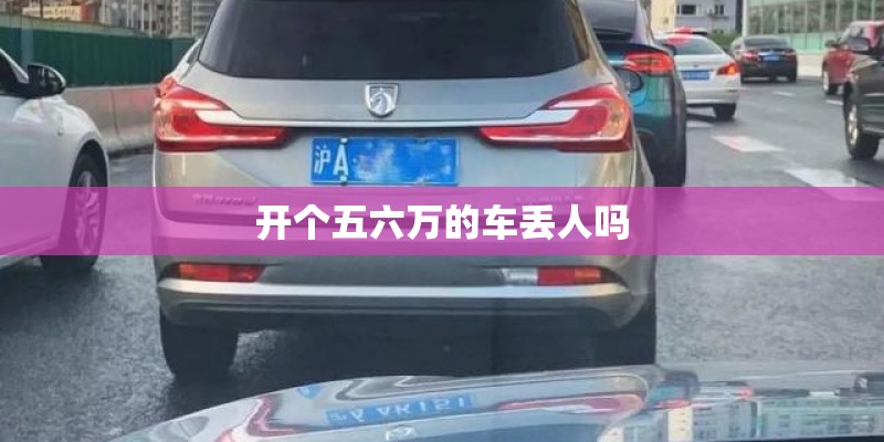 开个五六万的车丢人吗
