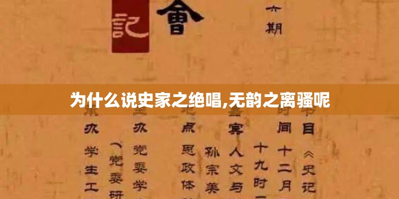 为什么说史家之绝唱,无韵之离骚呢