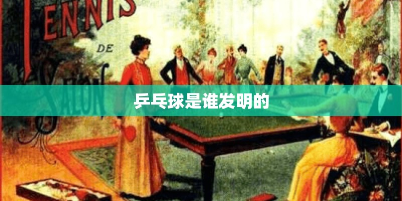 乒乓球是谁发明的