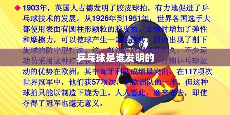 乒乓球是谁发明的