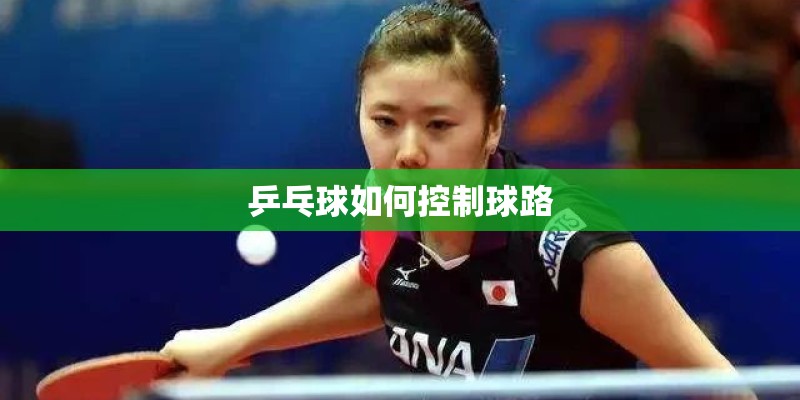 乒乓球如何控制球路
