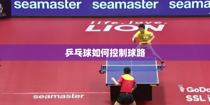 乒乓球如何控制球路