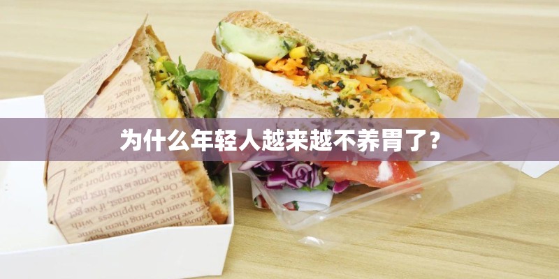 为什么年轻人越来越不养胃了？