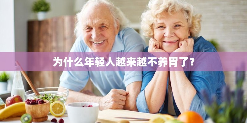 为什么年轻人越来越不养胃了？