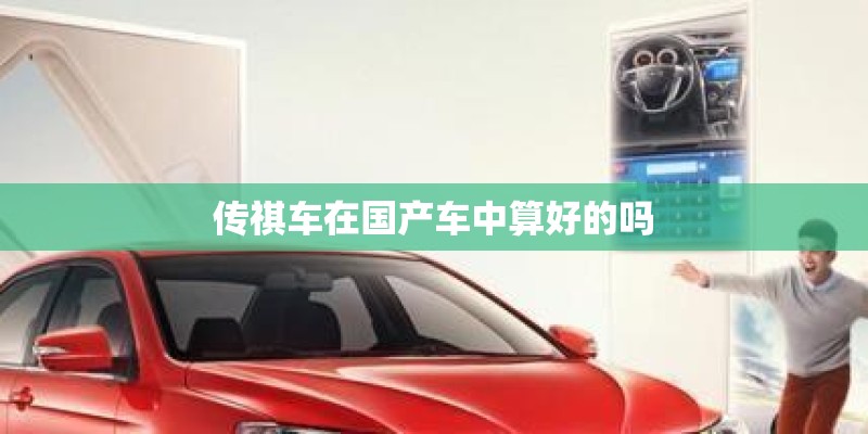 传祺车在国产车中算好的吗