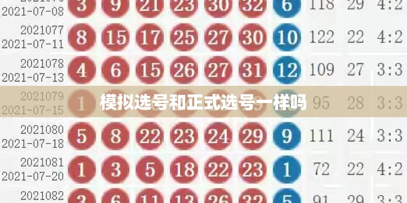 模拟选号和正式选号一样吗