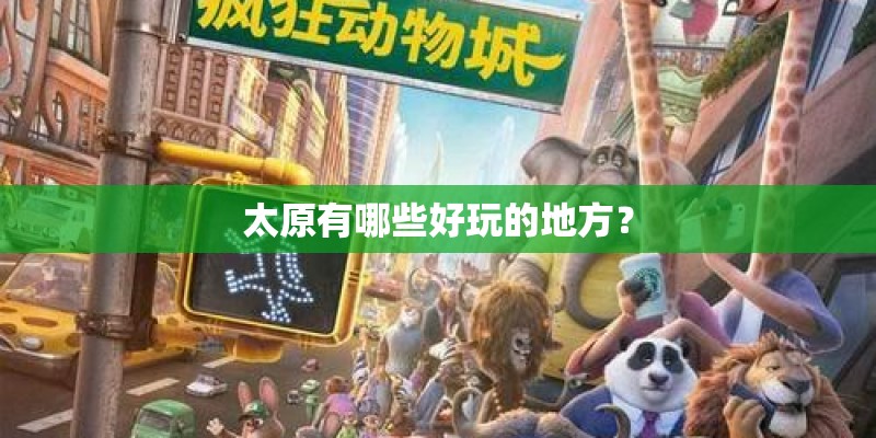 太原有哪些好玩的地方? 太原有哪些好玩的地方?