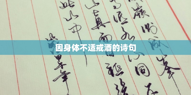 因身体不适戒酒的诗句 因身体不适戒酒的诗句