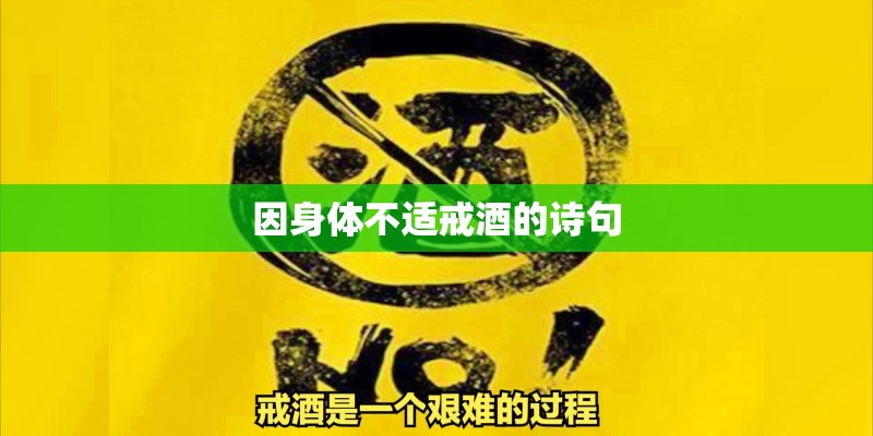 因身体不适戒酒的诗句 因身体不适戒酒的诗句