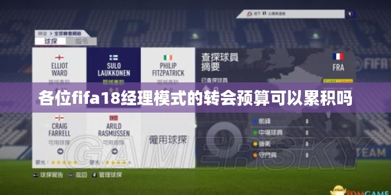 各位fifa18经理模式的转会预算可以累积吗