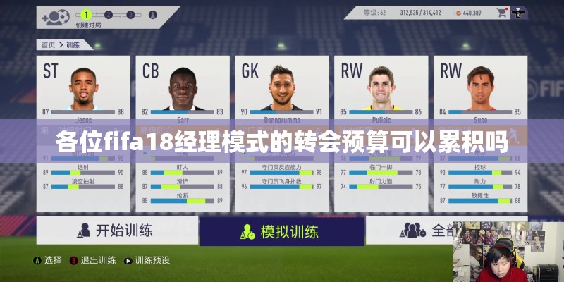各位fifa18经理模式的转会预算可以累积吗