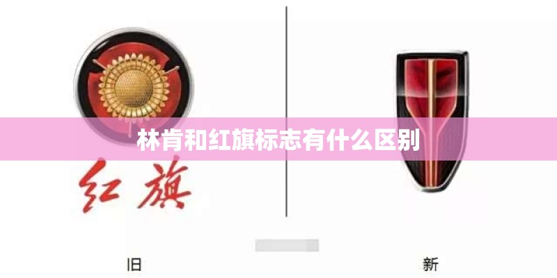 林肯和红旗标志有什么区别 林肯和红旗标志有什么区别