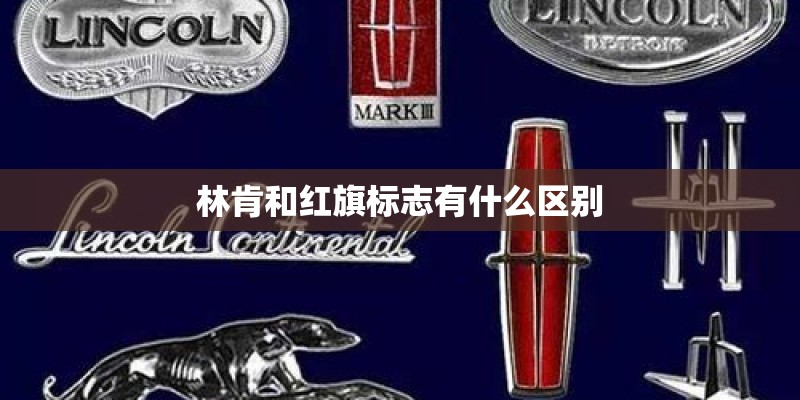 林肯和红旗标志有什么区别 林肯和红旗标志有什么区别