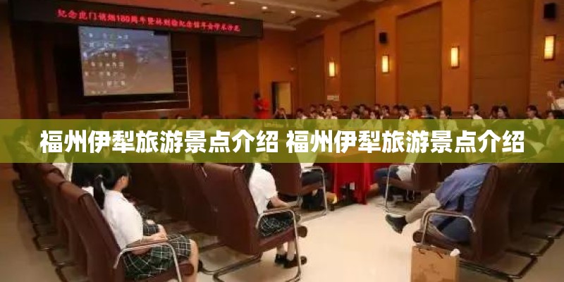 福州伊犁旅游景点介绍 福州伊犁旅游景点介绍