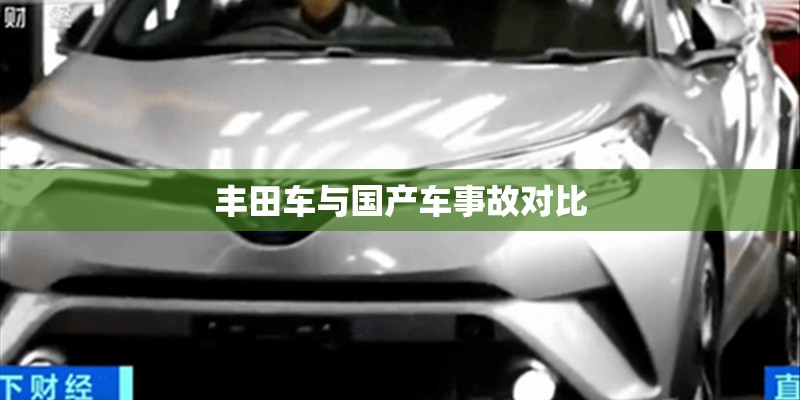 丰田车与国产车事故对比