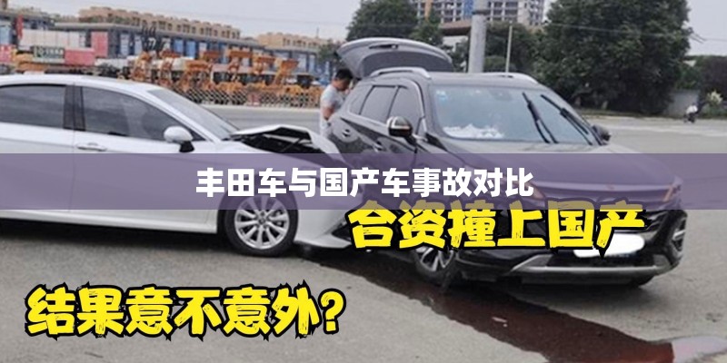 丰田车与国产车事故对比