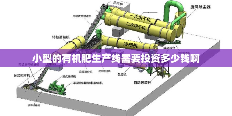 小型的有机肥生产线需要投资多少钱啊