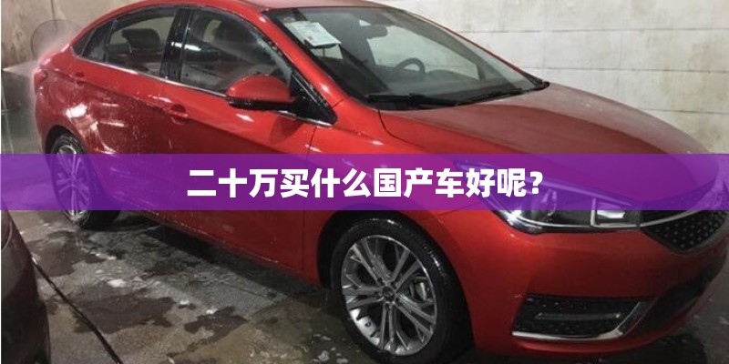 二十万买什么国产车好呢？