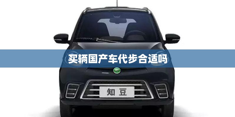 买辆国产车代步合适吗