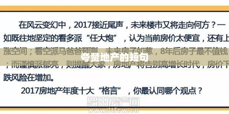 夸赞地产的短句
