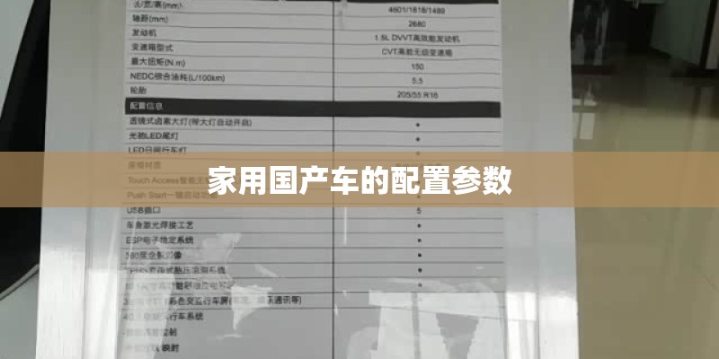 家用国产车的配置参数 家用国产车的配置参数