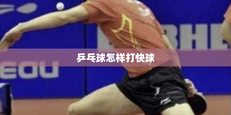 乒乓球怎样打快球