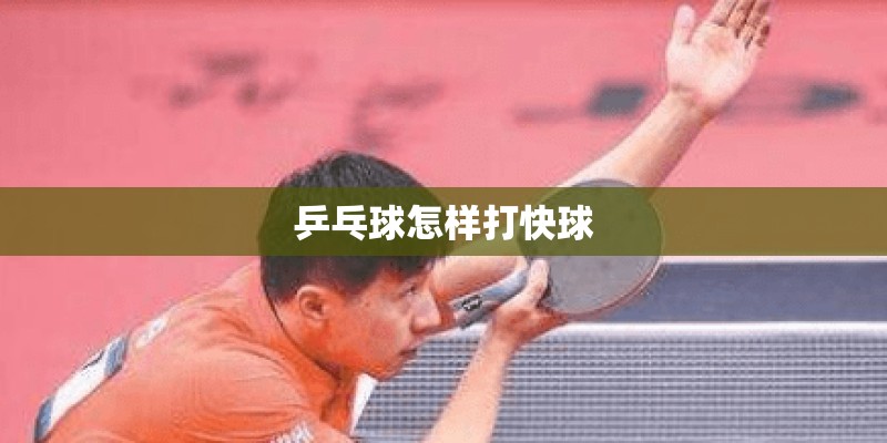 乒乓球怎样打快球