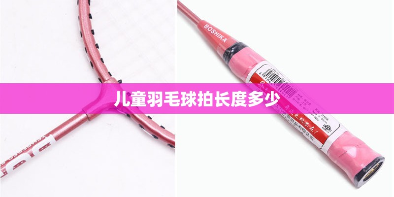 儿童羽毛球拍长度多少