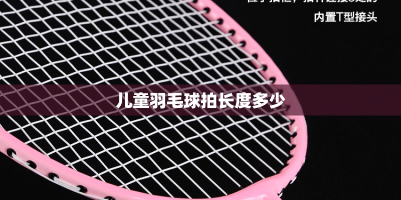 儿童羽毛球拍长度多少