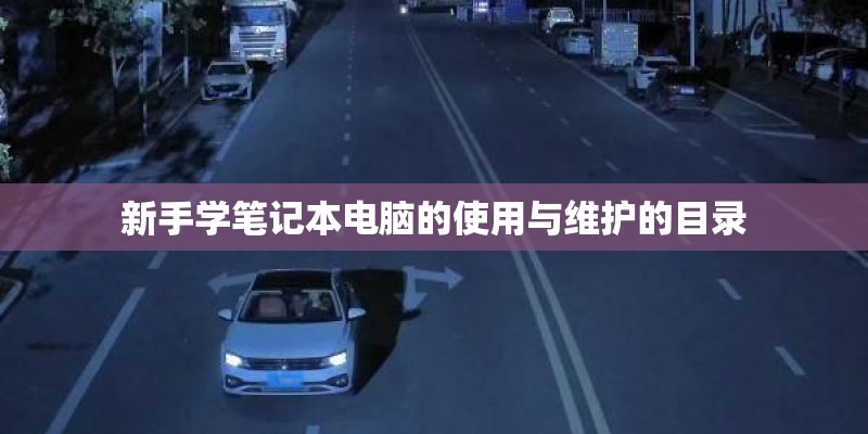 新手学笔记本电脑的使用与维护的目录