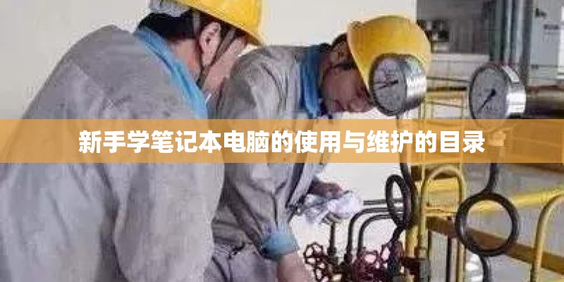 新手学笔记本电脑的使用与维护的目录