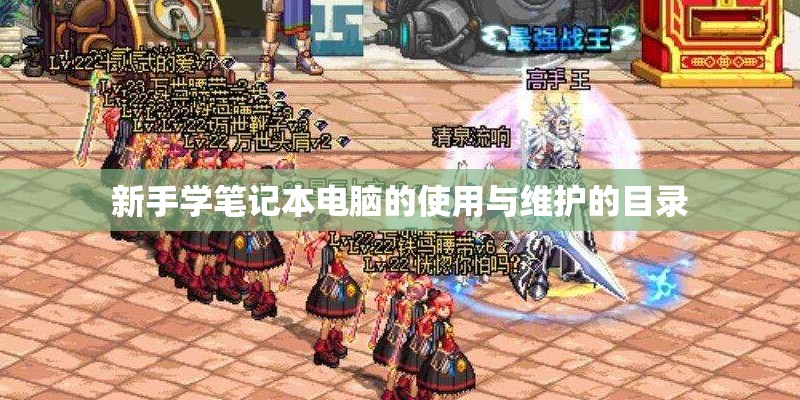 新手学笔记本电脑的使用与维护的目录