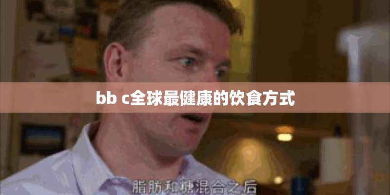 bb c全球最健康的饮食方式 bb c全球最健康的饮食方式