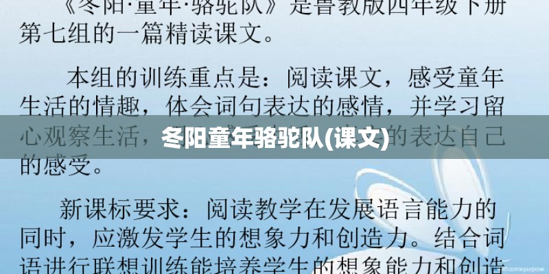 冬阳童年骆驼队(课文)