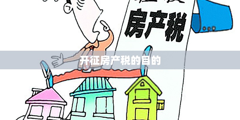 开征房产税的目的 开征房产税的目的